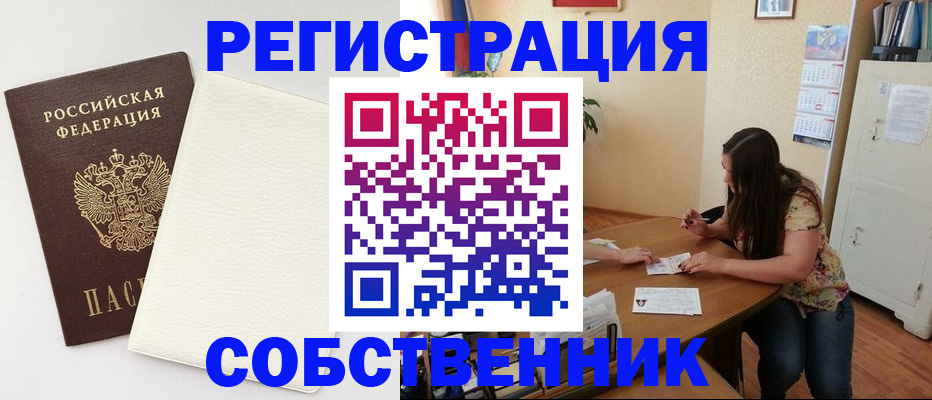 временная регистрация недорого в Асино