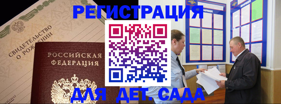 регистрация для дет. сада в Асино