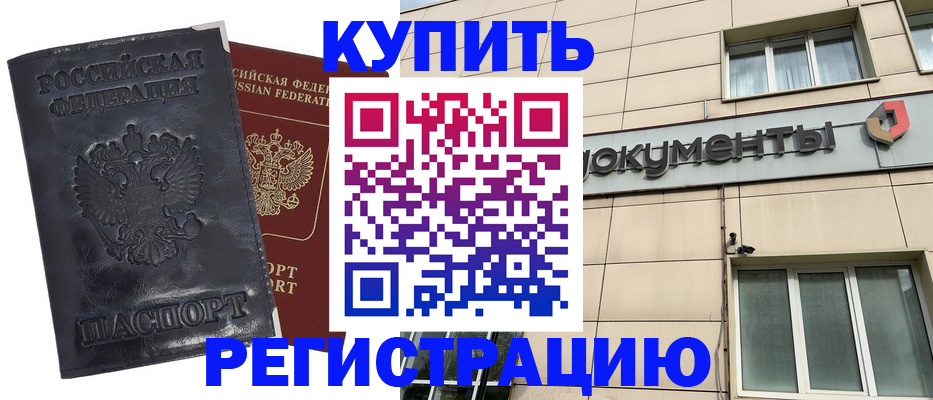 временная регистрация для всех в Асино
