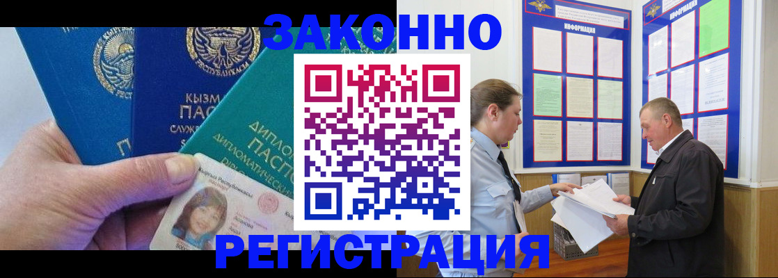 временная регистрация для всех в Асино